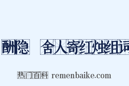 酬隐珪舍人寄红烛组词是什么意思的图片